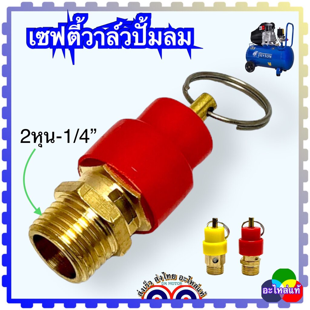 เซฟตี้วาล์ว ตัวปล่อยลม โปโล เกลียวนอก (1/4”=12.5มิล) ใช้ได้กับปั้มลมหลายยี่ห้อ ปั้มลม อะไหล่ปั้มลม ทองเหลืองแท้