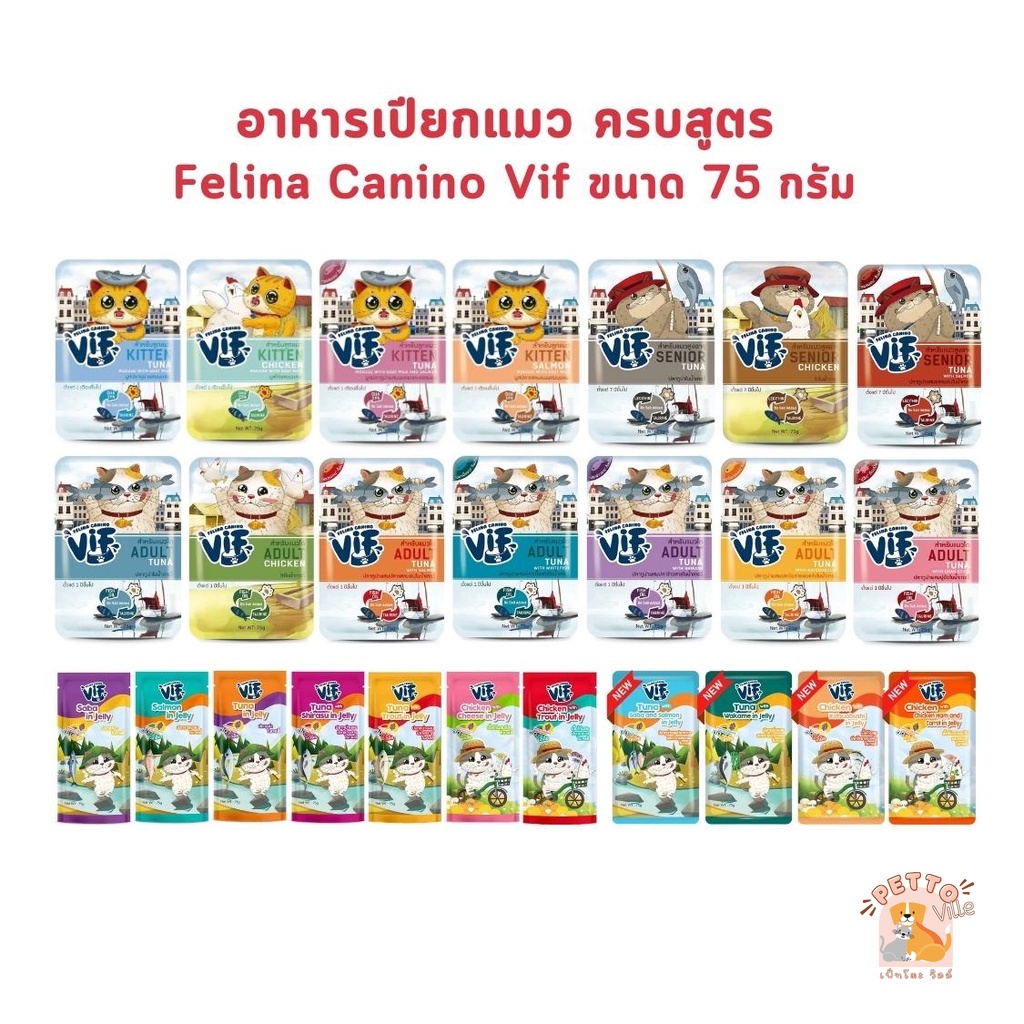 VIF Felina Canino อาหารเปียกแมววิฟ อาหารแมว ครบสูตร ขนาด 75 กรัม