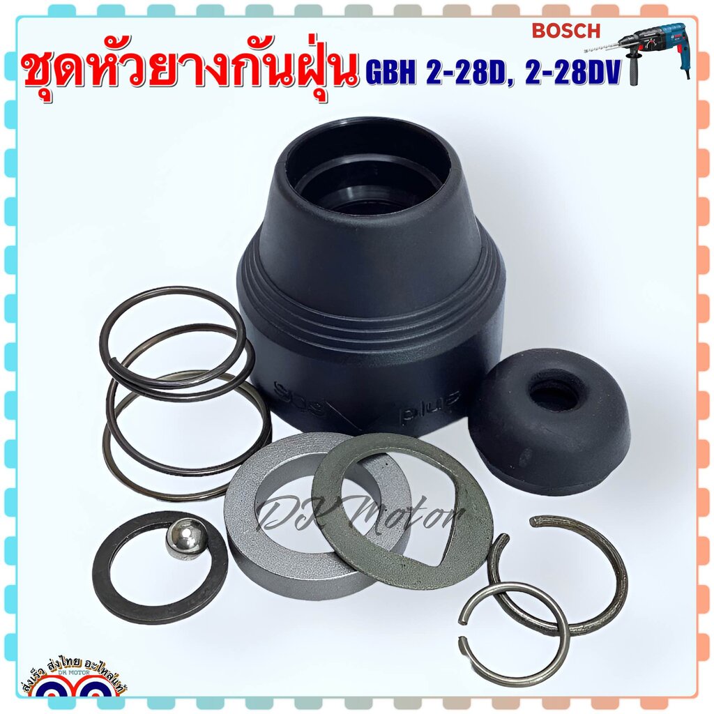 (Bosch เทียบ) ชุดหัวยางกันฝุ่น หัวยางสว่านโรตารี่ รุ่น GBH2-28D , 2-28DV บอช เกรดA คุณภาพสูง อะไหล่สว่าน