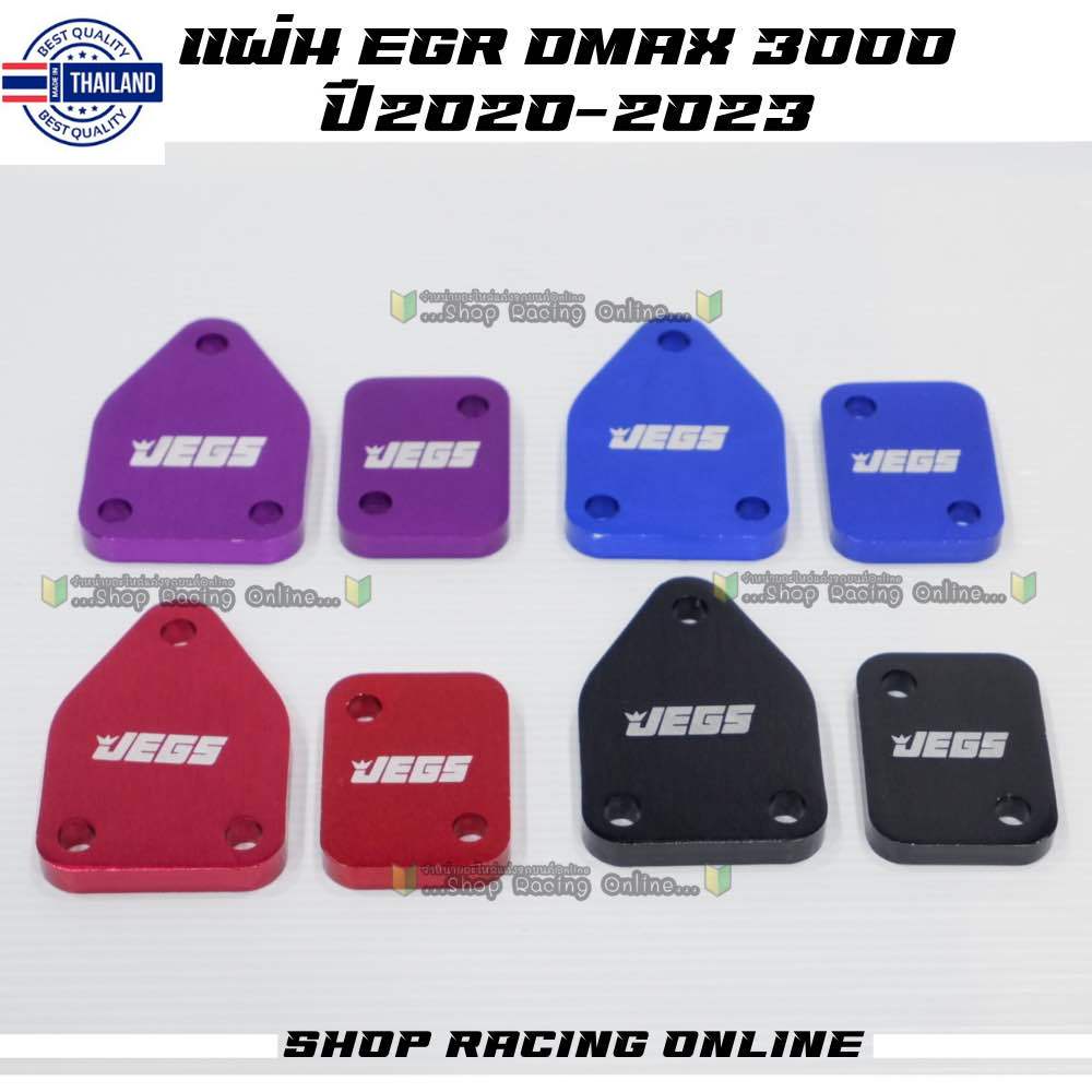 แผ่นอุด EGR มิเนียมสี Dmax 3.0 year 2020 -2023
