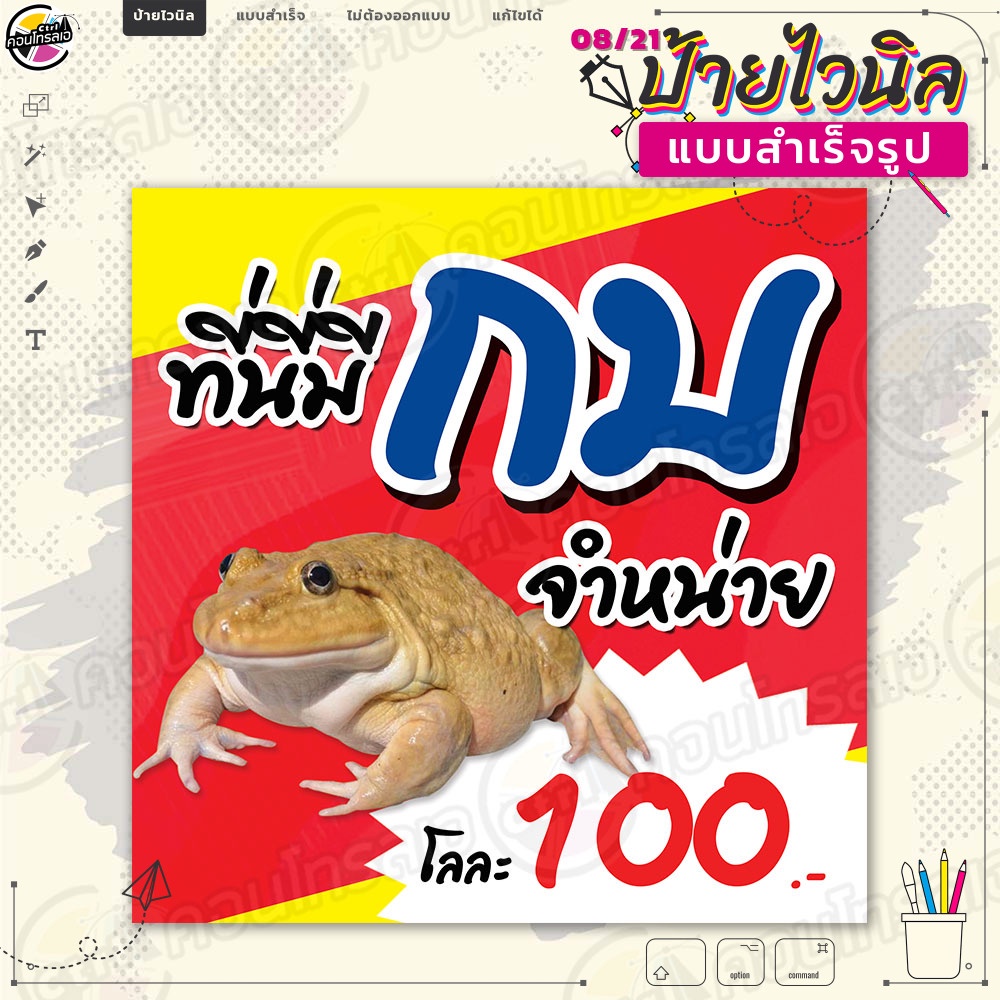 ป้ายผ้าไวนิล พร้อมใช้งาน ขาย "กบ โลละ 100 บาท" แบบสำเร็จรุูป พิมพ์ 1 หน้า ผ้าหลังขาว