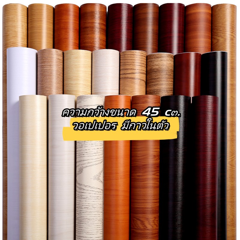 สติกเกอร์ลายไม้ สติกเกอร์ติดโต๊ะ สติกเกอร์ติดผนัง  วอลเปเปอร์มีกาวในตัว ราคาถูกที่สุด หน้ากว้าง 45 ซม. x 300 ซม