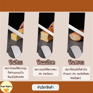 SUGA มีดตัดเค้ก มีดหั่นขนมปัง ทีตัดเค้ก มีดหั่นเค้ก มีดตัดขนมเค้ก มี 3 แบบ 8-14นิ้ว สแตนเลส อุปกรณ์เบเกอรี่ SUR256