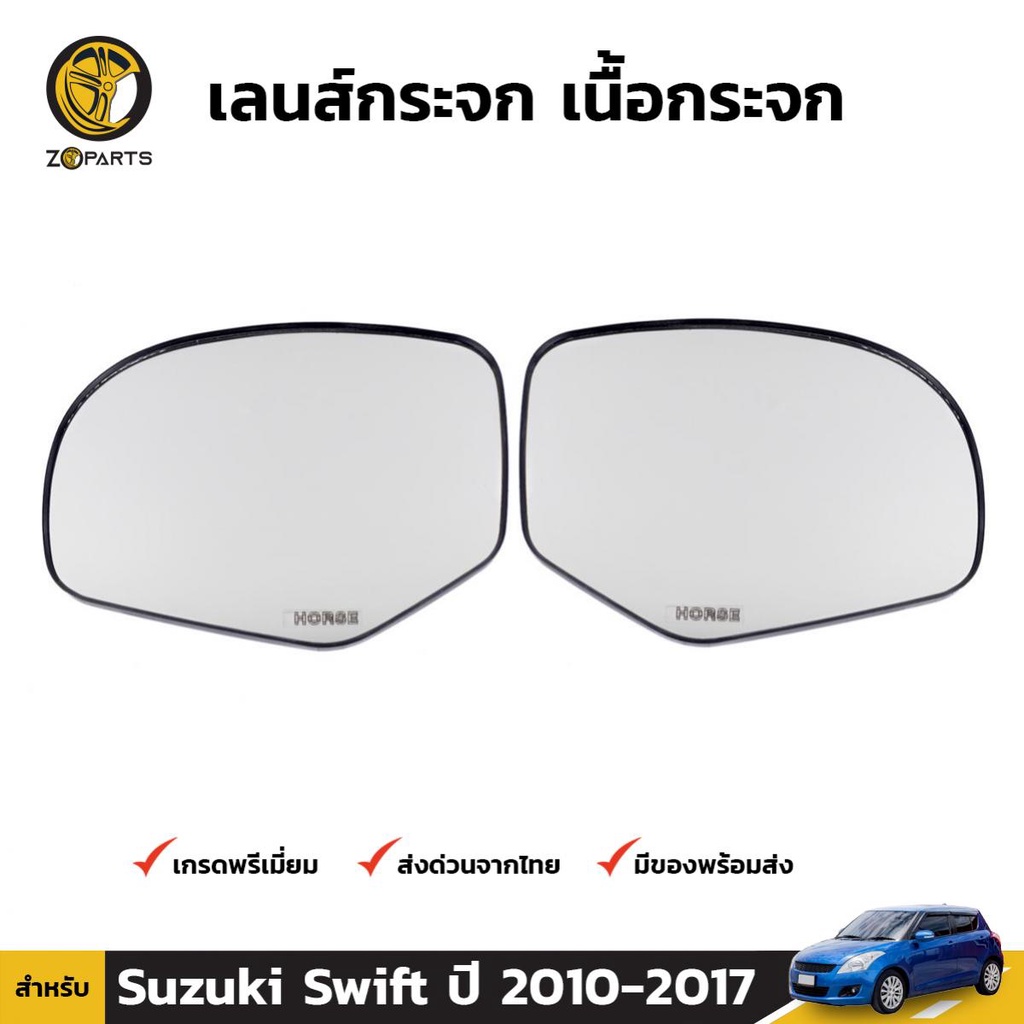 เลนส์กระจกมองข้าง Suzuki Swift 2010-17 คู่ ซ้าย ขวา ซูซูกิ สวิฟท์ เนื้อกระจกมองข้าง คุณภาพดี ส่งไว