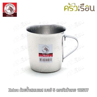 Zebra ถ้วยน้ำ มีหู เบอร์ 5 - 6.9 x 7.1 ซม. 200 ml. / 6.67 ออ…