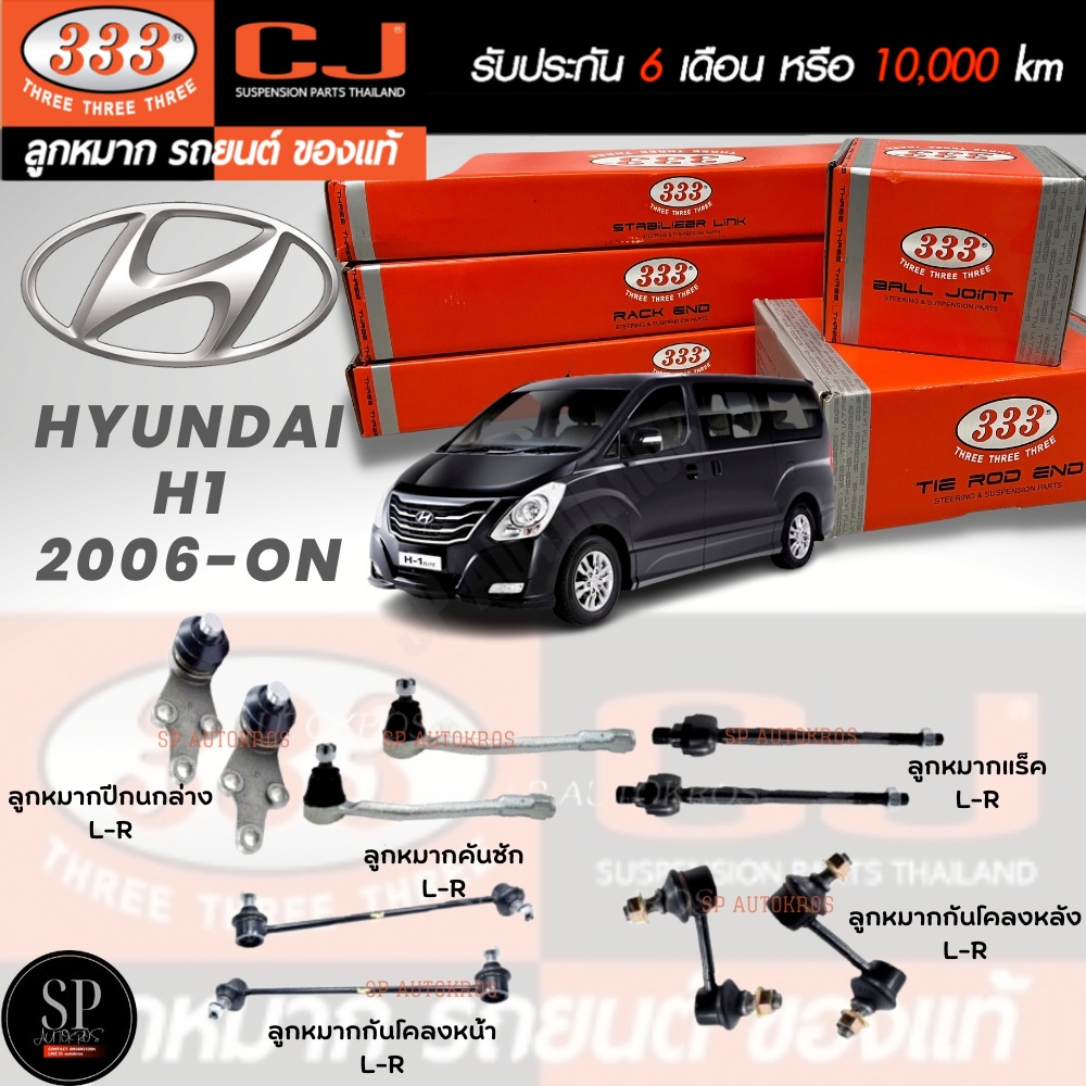แท้ ราคา1คู่ 333 ลูกหมาก Hyundai-H1 06-ON  ลูกหมากล่าง คันชักนอก ลูกหมากแร็ค กันโคลงหน้า กันโคลงหลัง