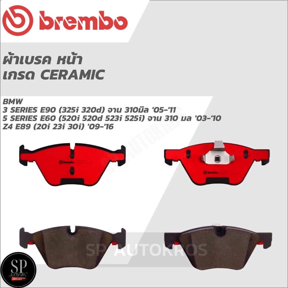 BREMBO ผ้าเบรคหน้า เซรามิค 3 SERIES E90 จาน 310มิล'05-'11, 5 SERIES E60 จาน 310มิล '03-'10, Z4 E89 '