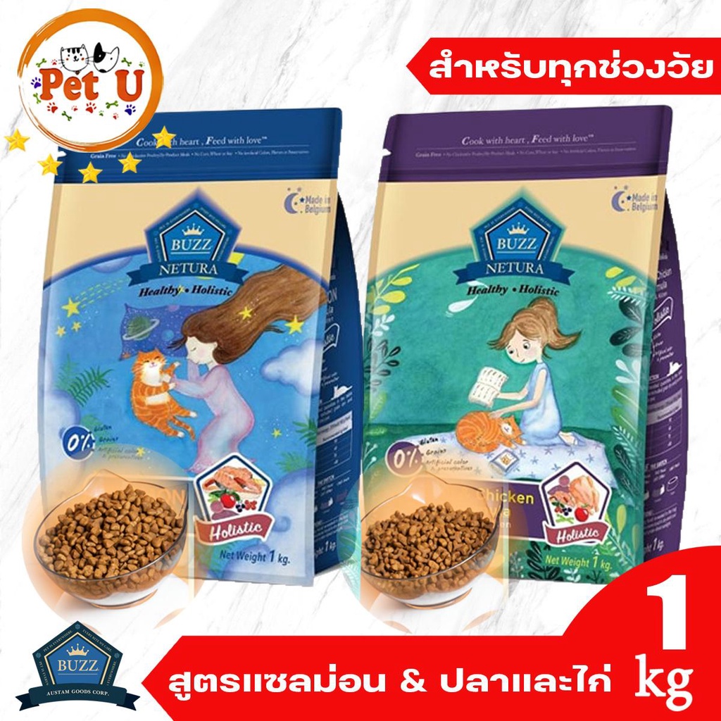 BUZZ Netura  อาหารแมว ชนิดเม็ด รวม 2สูตร ขนาด 1kg สารอาหารครบถ้วนและสมดุลเพื่อสุขภาพที่ดี HOLISTIC & GRAIN-FREE