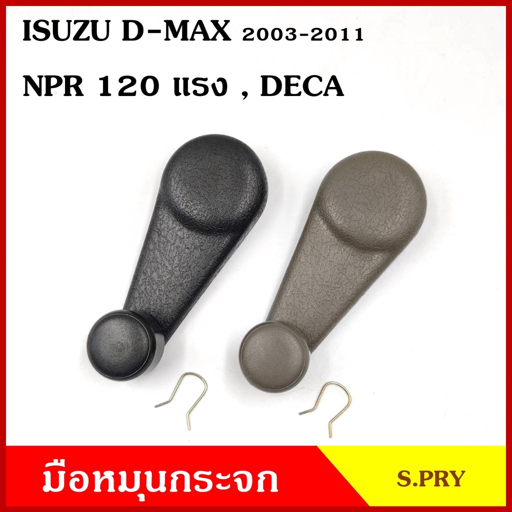 SS S.PRY มือหมุนกระจก A40 ISUZU D-MAX 2003-2011 , NPR 120 แรง DECA รถบรรทุก อีซูซุ ดีแมก มือหมุน มือหมุนกระจกรถยนต์ 8