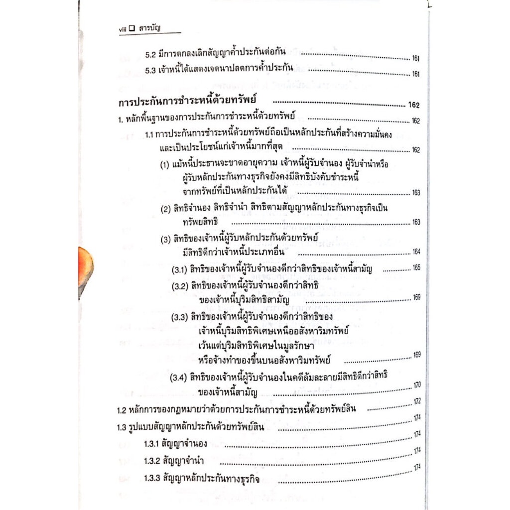 คำอธิบาย กฎหมายลักษณะ ค้ำประกัน จำนอง จำนำ / โดย : ศ.ไพฑูรย์ คงสมบูรณ์ / ปีที่พิมพ์ : สิงหาคม 2566 (ครั้งที่ 1)