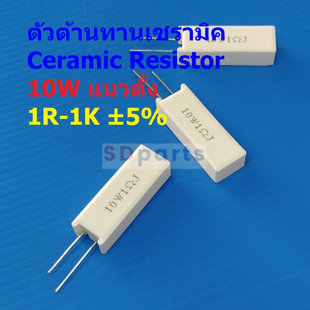 ตัวต้านทาน ตัว R เซรามิค ซีเมนต์ กระเบื้อง Ceramic Cement Resistor 10W #CR 10W แนวตั้ง (1 ตัว)