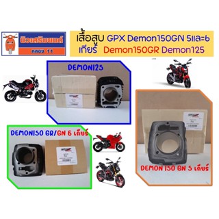 เสื้อสูบ GPX Demon150GN 5เกียร์ และ 6เกียร์, Demon150GR, Dem…