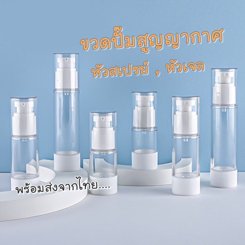 พร้อมส่ง AS1-ขวดหัวปั๊มสูญญากาศใส่ครีม ขวดสุญญากาศ ใช้ซ้ำได้ เติมได้ 15/30/50ml.