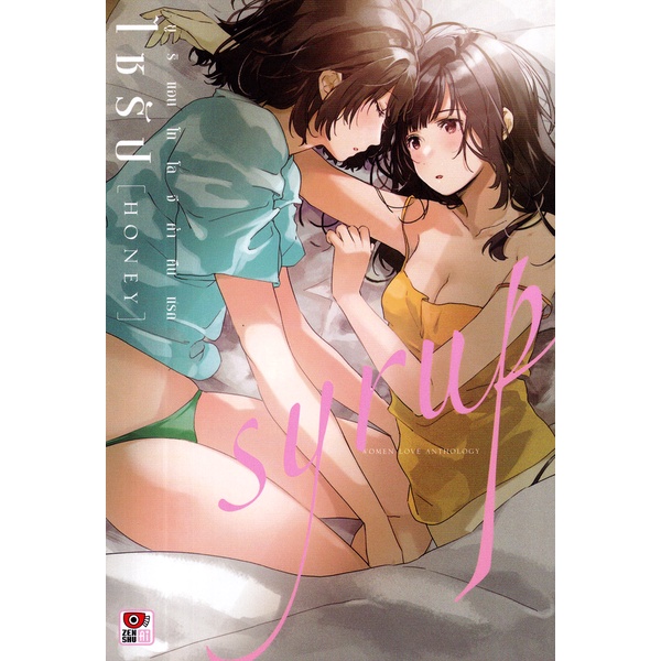 Se-ed (ซีเอ็ด) : หนังสือ การ์ตูน ไซรัป Honey ค่ำคืนแรก ยูริ แอนโทโลจี