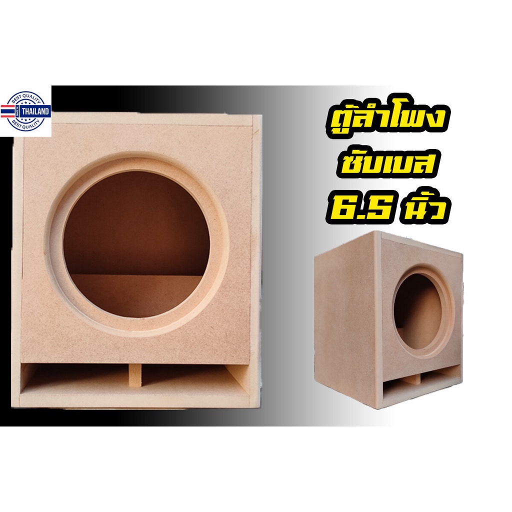 ตู้ลำโพงซัเส 6.5นิ้ว  งานดิ  ไม้MDF 12 mm.