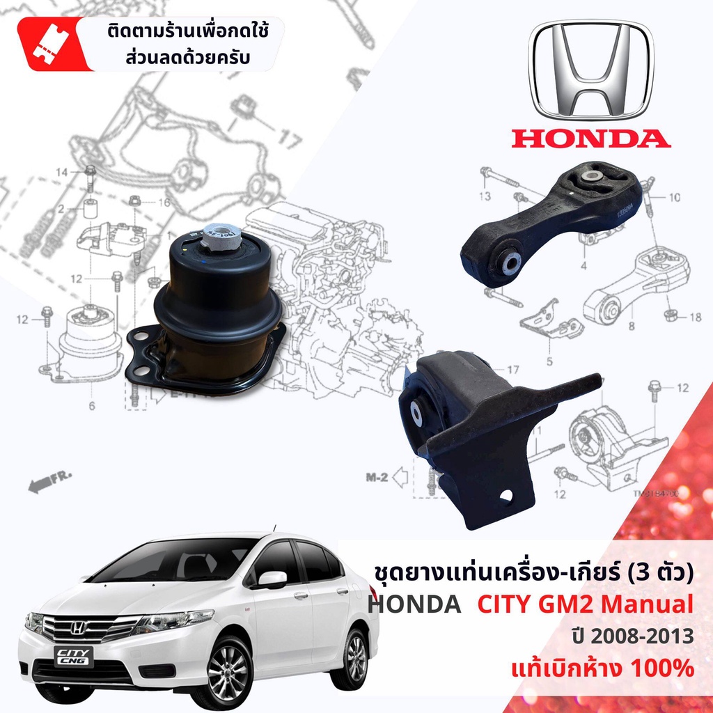 [ แท้ห้าง HONDA ] ยางแท่นเครื่อง ยางแท่นเกียร์ 3 ตัวชุด HONDA CITY เกียร์ธรรมดา GM2 ปี 2008-2013