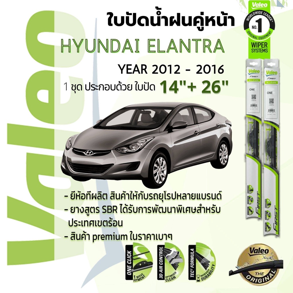 ใบปัดน้ำฝน คู่หน้า VALEO FIRST frameless ก้านอ่อน 14+26 Hook สำหรับ HYUNDAI ELANTRA year 2012-2016
