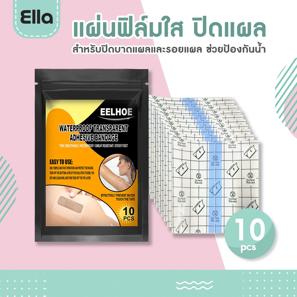 EELHOE แผ่นฟิล์มใสปิดแผล แผ่นปิดแผล สำหรับปิดบาดแผลและรอยแผล กันน้ำ พลาสเตอร์ใสปิดแผล ( 10 แผ่น )