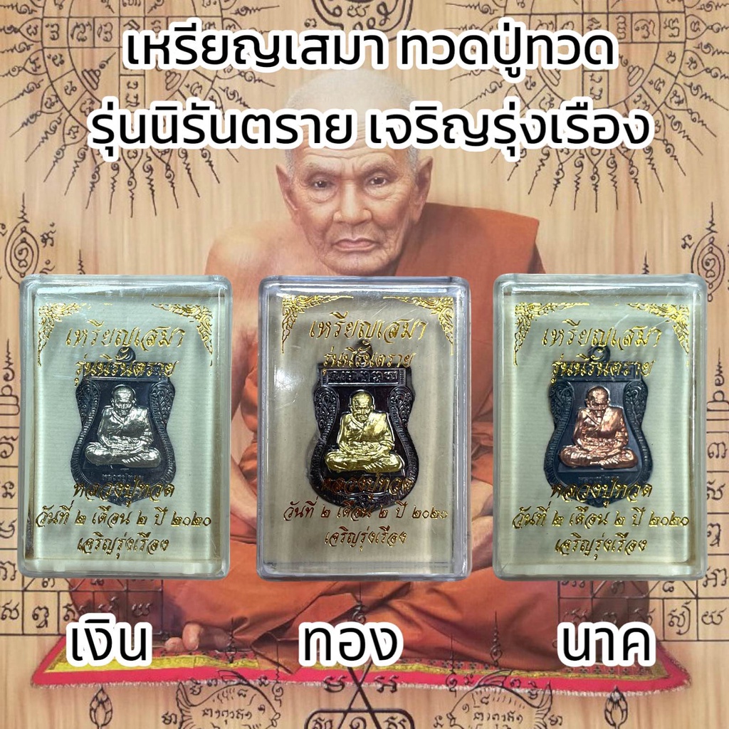 เหรียญเสมา ทวดปู่ทวด รุ่นนิรันตราย เจริญรุ่งเรือง