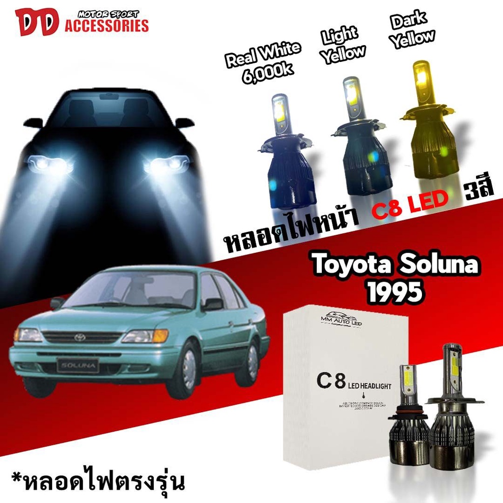 หลอดไฟหน้า C8 LED ไฟ 3 สี ขั้วตรงรุ่น Toyota Soluna 1995-1998 ตัวแรก มีพัดลมในตัว ราคาต่อ 1 คู่