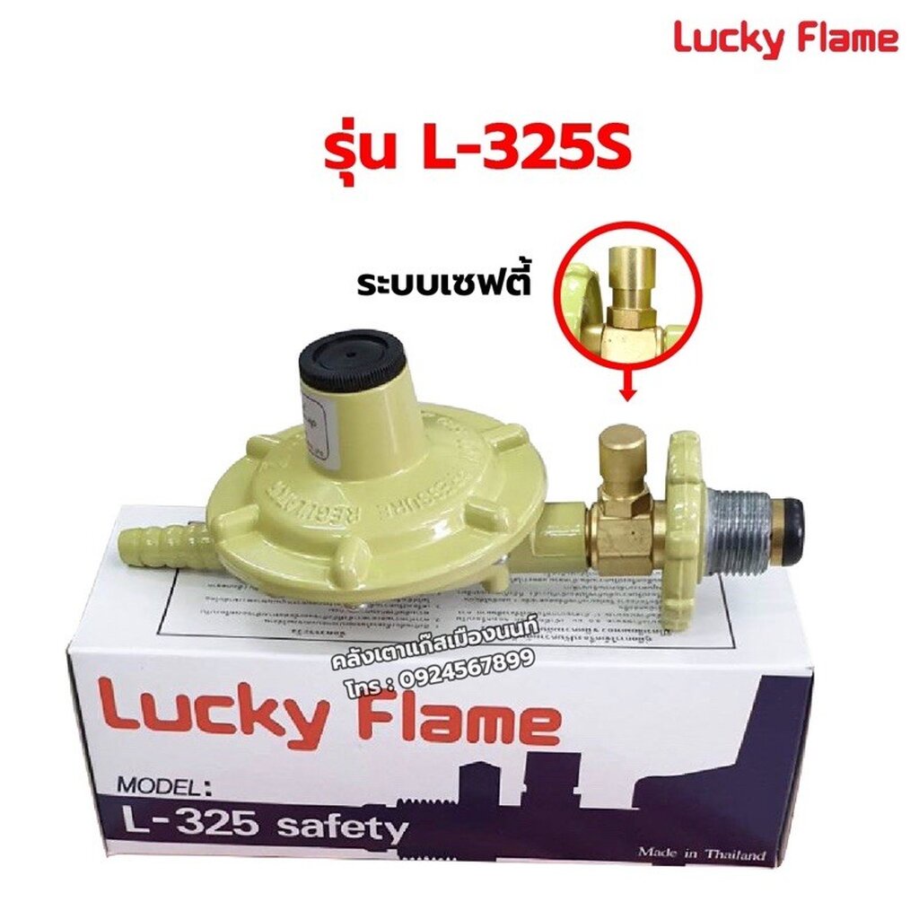 หัวปรับแรงดันต่ำ ลัคกี้เฟลม L-325S ระบบเซฟตี้ ตัดแก๊สอัตโนมัติ ข้อต่อตรงปุ่มเซฟตี้เป็นทองเหลืองแท้ ดีกว่ารุ่น L-326S