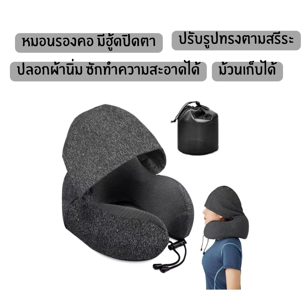 Free!! ถุงผ้าหมอนรองคอ Memory Foam มี Hood ม้วนเก็บได้ หมอนรองคอมีฮูดคลุมศีรษะ พกพาสะดวก หมอนรองคอ​มีหมวก มีเชือก​กระชับ
