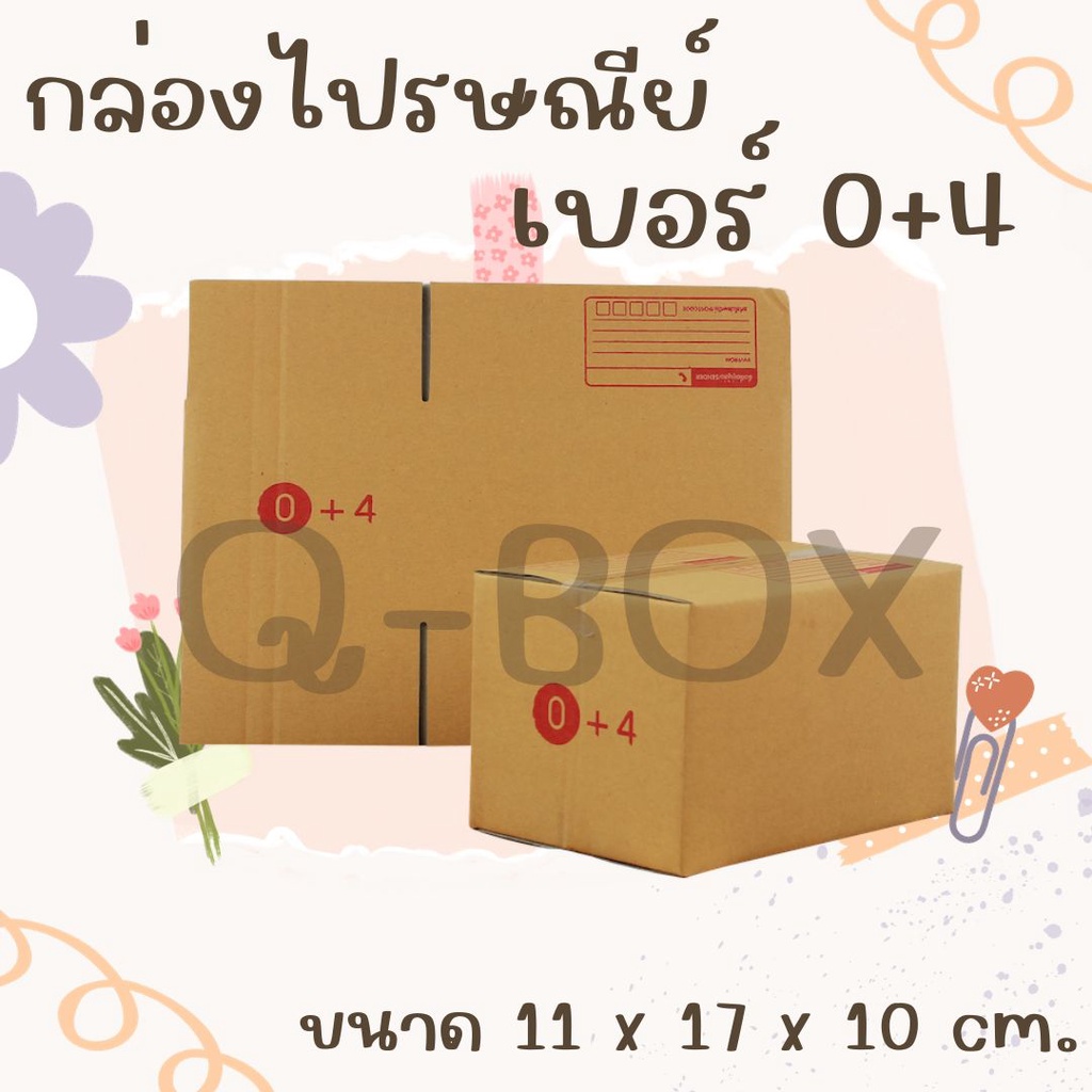 กล่องไปรษณีย์ เบอร์ 0+4 ขนาด 11×17×10 ซม. กล่องพัสดุฝาชน แพ็ค 20 ใบ หนา 3 ชั้น ราคาส่ง พร้อมส่ง CheapBox ล็อตใหม่