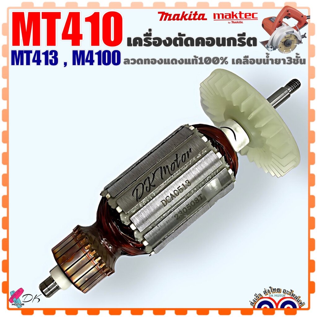 (DCA) ทุ่น ฟิลคอยล์ เครื่องตัด 4” รุ่น MT410 , MT413 , M4100 , 4100 มากีต้า มาคแทค Makita