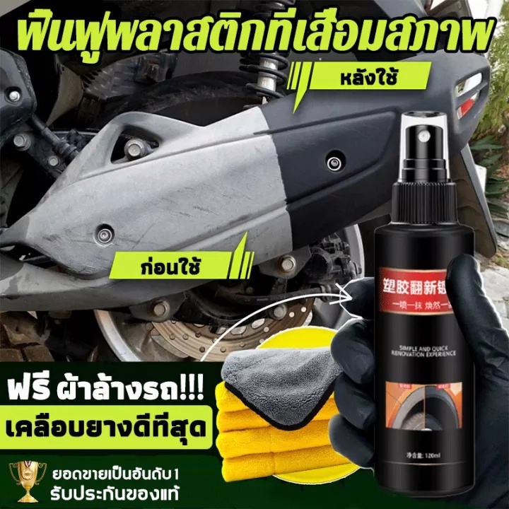 น้ำยาฟื้นฟูพลาสติก ฟื้นฟูและเคลือบงานพลาสติก เคลือบพลาสติกให้ดูดําเงา ไม่เหนียวเนอะหนะ ฝุ่นไม่เกาะ