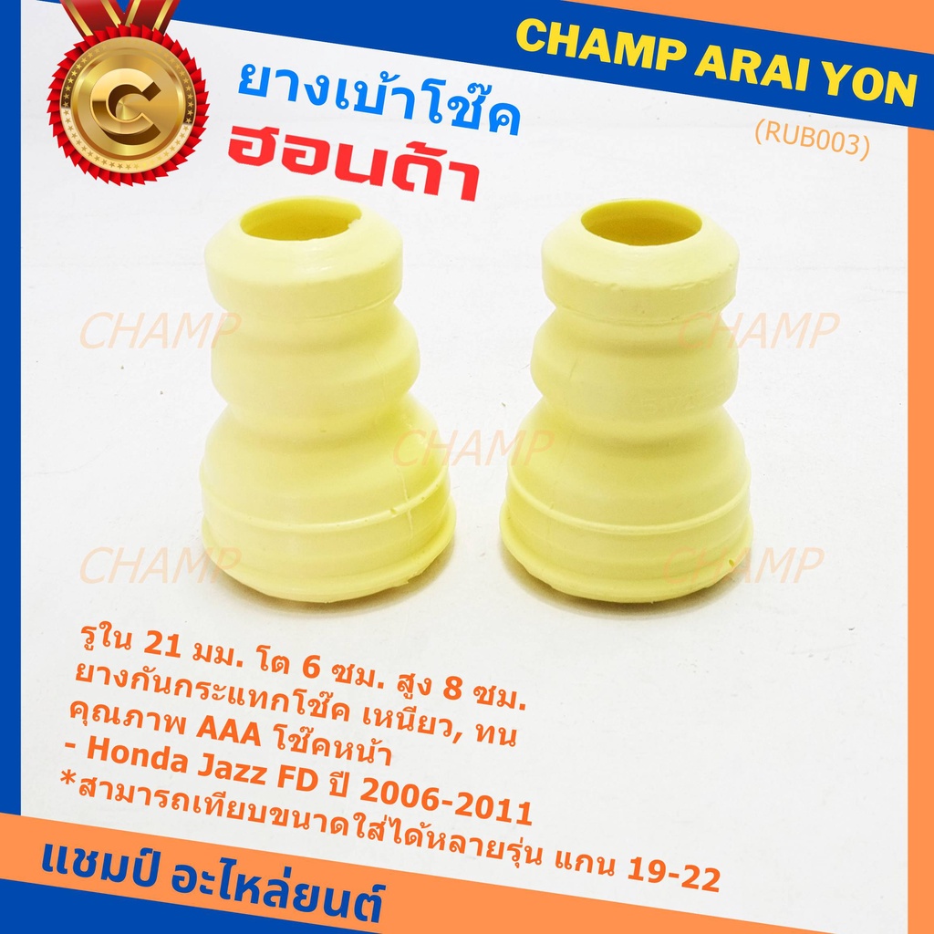 ยางกันกระแทกโช้คหน้า ,รูใน 21มม. รถ Honda คุณภาพดี เหนียวทน HONDA Civic FD ปี 2006-2011 หรือเทียบได้