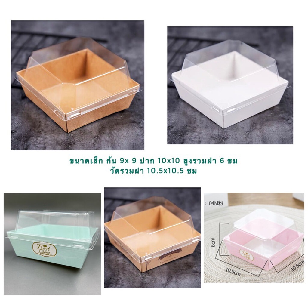 ถาดใส่ขนมเค้ก/กล่องใส่ขนม ทีรามิสุ ถาดกระดาษฝาใส จตุรัสเล็ก 9x9, 10x10 ซม - 50 ชุด พร้อมฝา