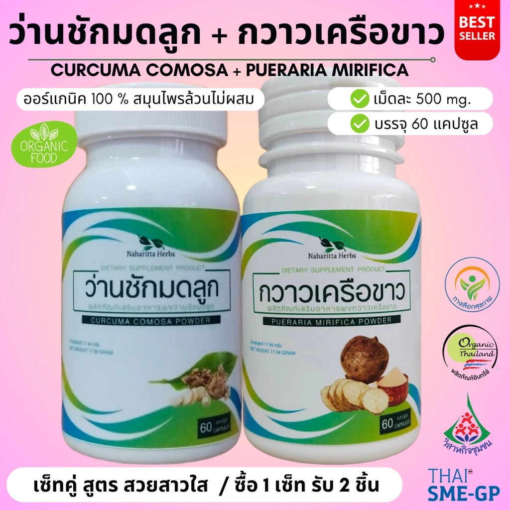 ว่านชักมดลูก/กวาวเครือขาว เซ็ทคู่ (1ชุด 2กระปุก) 100%ไม่ผสม ขนาดกระปุกละ 60cap. เลือกขนาดได้ในตัวเลือก