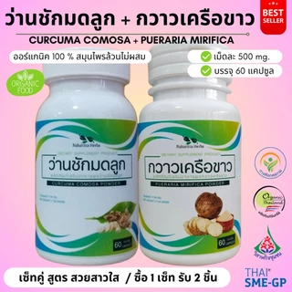 ว่านชักมดลูก/กวาวเครือขาว เซ็ทคู่ (1ชุด 2กระปุก) 100%ไม่ผสม ขนาดกระปุกละ 60cap. เลือกขนาดได้ในตัวเลือก