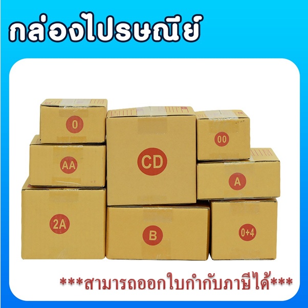 แพ็ค 20 ใบ ​กล่องพัสดุ กล่องไปรษณีย์ ราคาพิเศษ กล่องเบอร์  00 / 0 / 0+4 / A / AA / 2A/ B/ C /D ส่งฟรี