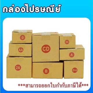 [ส่งฟรี] แพ็ค 20 ใบ กล่องไปรษณีย์ มี ไซค์ 00/0/0+4/A/AA กล่อ…