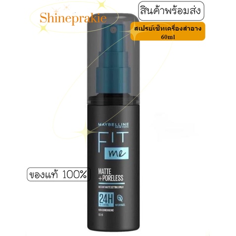 เมย์เบอลีน MAYBELLINE FIT ME SETTING SPRAY 60ml สเปรย์เซ็ทเคื่องสำอางคุมมัน24ชั่วโมง