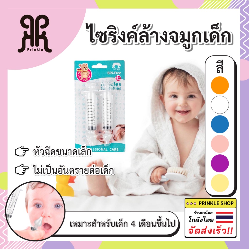 ไซริงค์ล้างจมูกเด็ก 10ML BPA FREE อุปกรณ์ล้างจมูกซิลิโคน ใช้ซ้ําได้ สําหรับเด็กทารก พร้อมส่งจ้าไทยจ้า