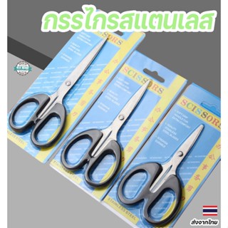 กรรไกรสแตนเลสคุณภาพสูง อเนกประสงค์ 3 ขนาด แข็งแรงทนทาน เหมาะ…