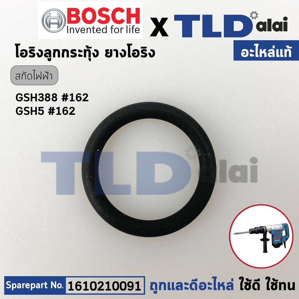 โอริงลูกกระทุ้ง (แท้) สกัดไฟฟ้า Bosch บอช รุ่น GSH388 (1610210091) (อะไหล่แท้100%) – โปรปัง
