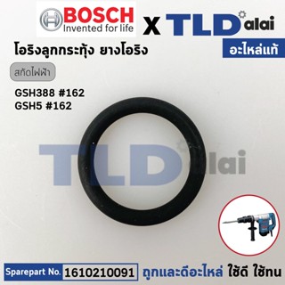 โอริงลูกกระทุ้ง (แท้) สกัดไฟฟ้า Bosch บอช รุ่น GSH388 (16102…