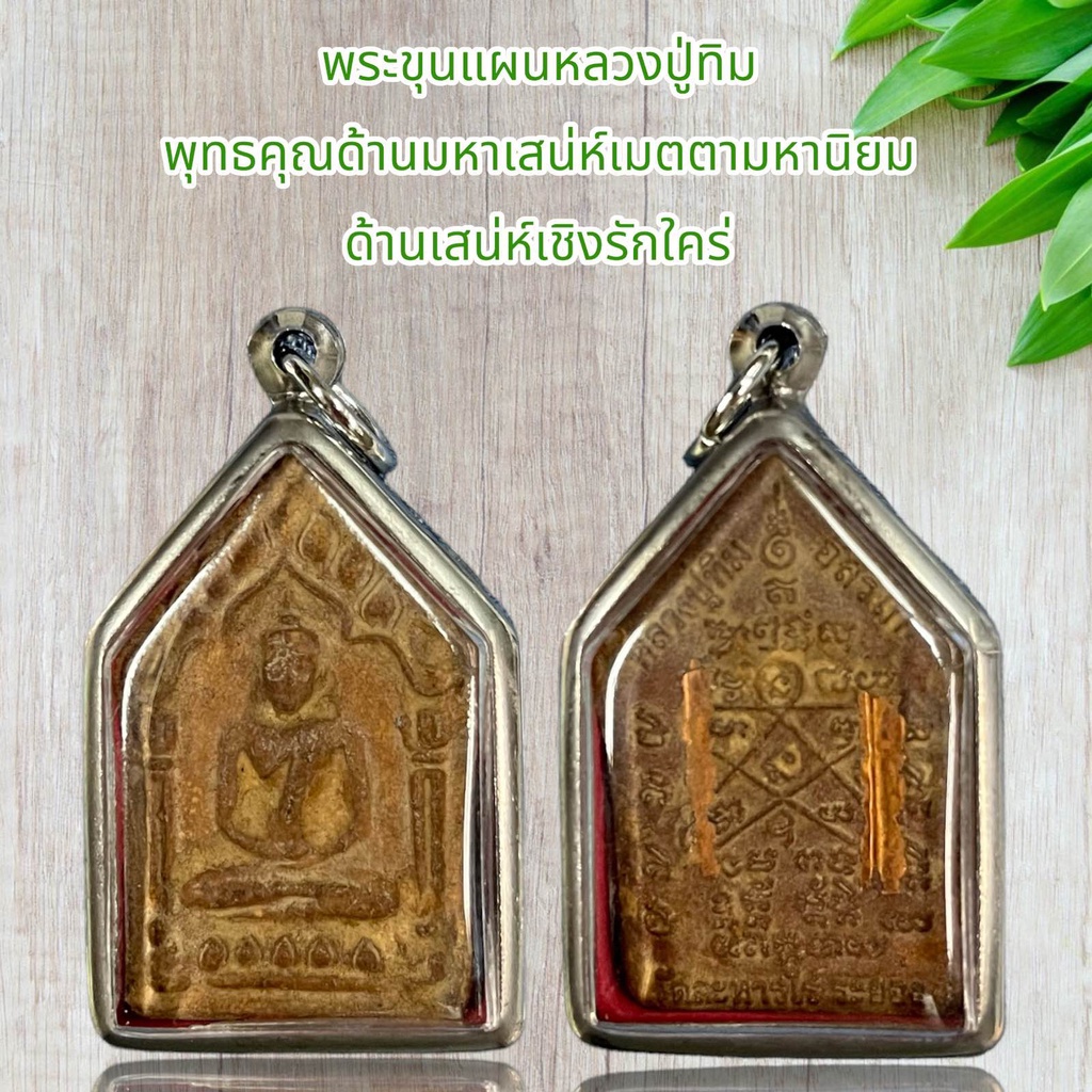 จี้พระ วัตถุมงคล พระขุนแผน หลวงปู่ทิมพร้อมใส่กรอบสแตนเลส