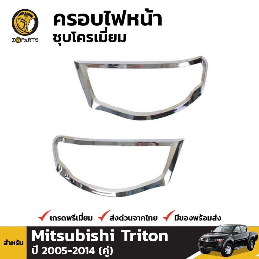 ครอบไฟหน้า ชุบโครเมี่ยม Mitsubishi Triton 2005-14 มิตซูบิชิ ไทรทัน ครอบไฟหน้ารถยนต์ คุณภาพดี ส่งไว
