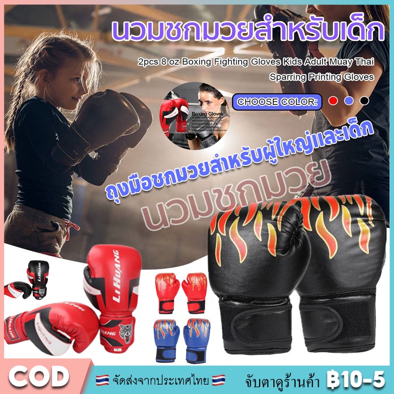 ★COD★ 6oz, 8oz, 10oz, 12oz สามารถใช้สําหรับผู้ใหญ่และเด็กถุงมือมวยมืออาชีพถุงมือคิกบ็อกซิ่งถุงมือมวย