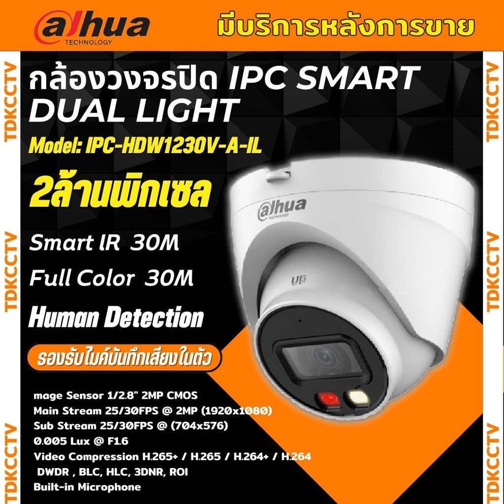 Dahua กล้องวงจรปิด IPC- HDW1230V-A-IL Full Color 2MP Smart Dual Light กลางคืน 2ระบบ  บันทึกเสียงในตั