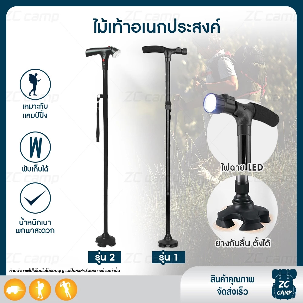ZC CAMP ไม้เท้าช่วยเดิน ไม้เท้าผู้สูงอายุ ไม้เท้า พับได้ พร้อมไฟฉายในตัว ปรับระดับได้ 5 ระดับ สำหรับเดินทาง ช่วยพยุงตัว