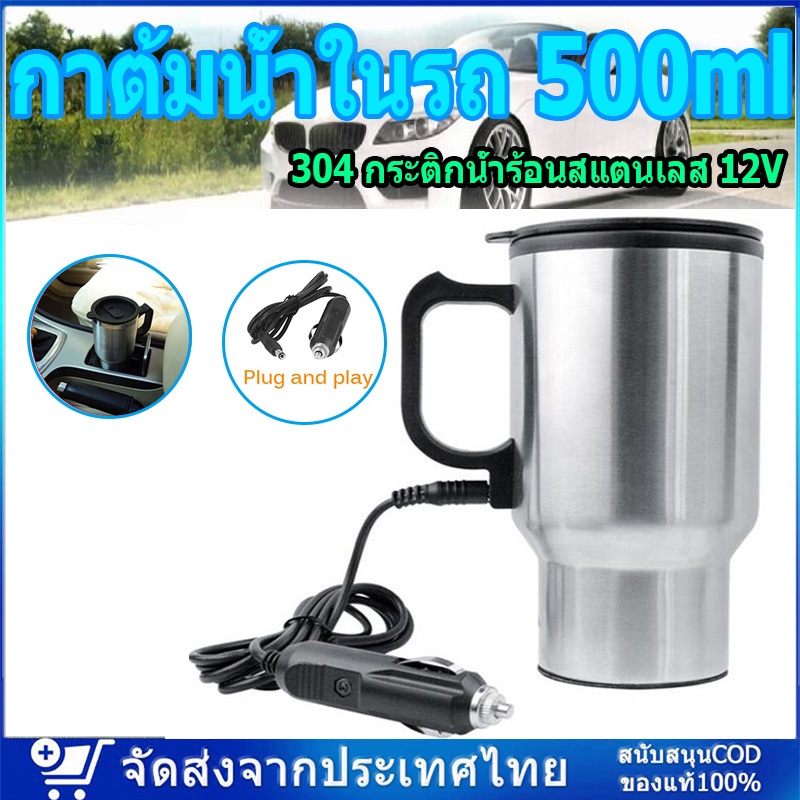 🚚จัดส่งจากกรุงเทพ🚚 กาต้มน้ำในรถ ถ้วยน้ำร้อนพลาสติก 500ml 12V กาต้มน้ำไฟฟ้าในรถยนต์ 304 กระติกน้ำร้อนสแตนเลส