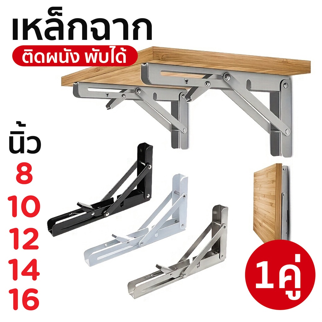 HHsociety เหล็กฉาก เหล็กฉากรับชั้น รุ่นพับได้ ชั้นวางของ แบบพับเก็บได้ DIY 1 คู่ ฉากเหล็ก
