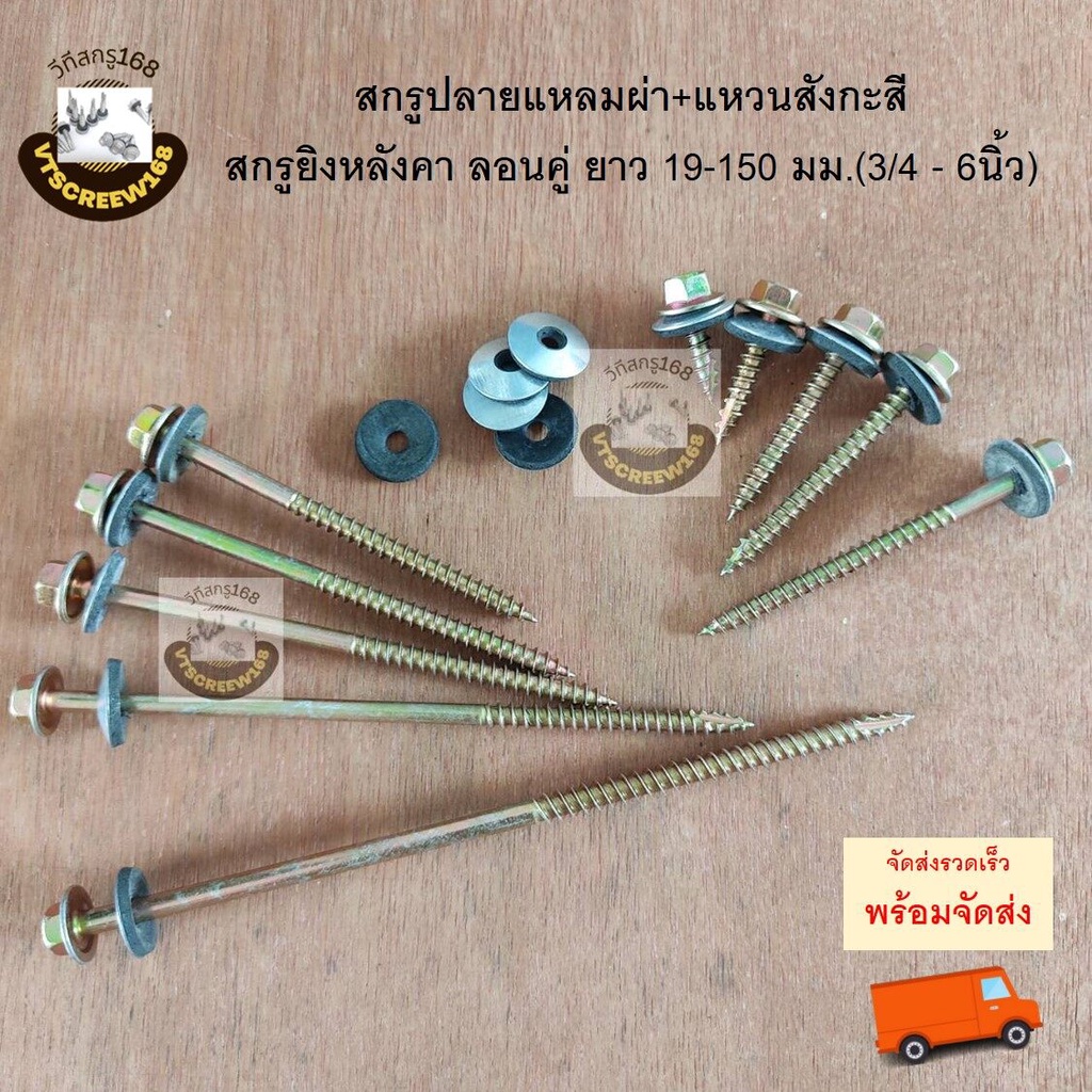 LG สกรูปลายแหลมผ่า+แหวนสังกะสี 6หุน-6นิ้ว สกรูยิงหลังคากระเบื้องลอนคู่ นอต ยิงหลังคา แปไม้ นอตยิงไม้