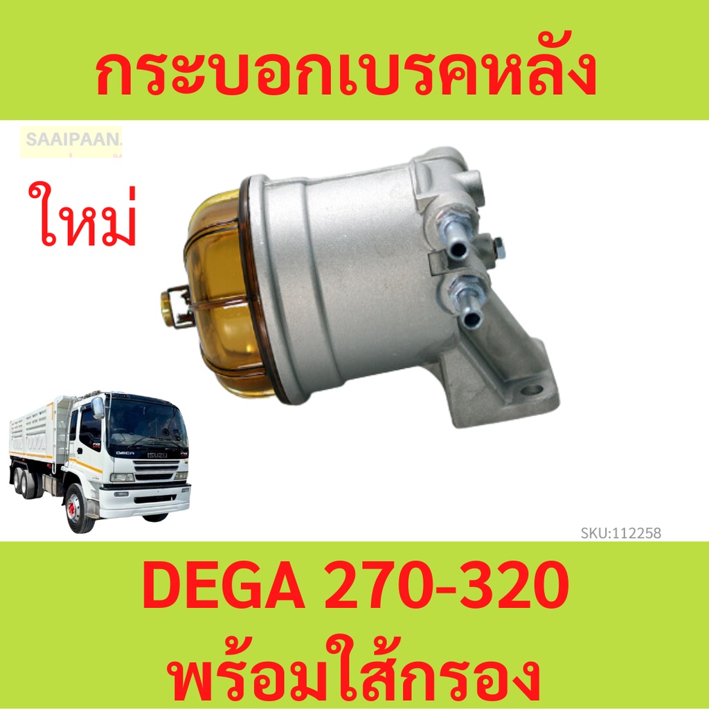 กรองดักน้ำ อีซูซุ เดก้า รถบรรทุก รถสิบล้อ ขากรองโซล่า ขากรองดักน้ำ DECA 270-320