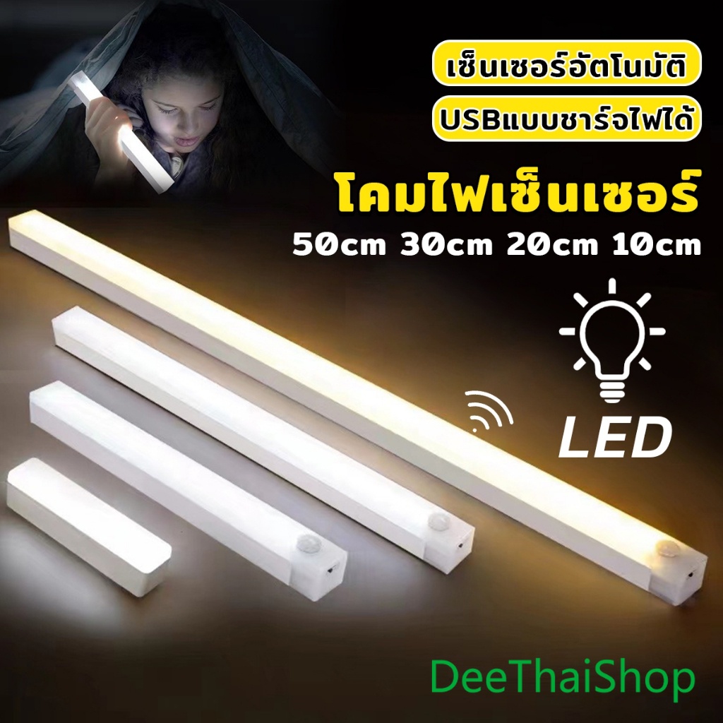 DeeThai โคมไฟ LED แบบเซ็นเซอร์ เป็นสายชาร์จ USB ติดห้องนอน ทางเดิน ตู้เสื้อผ้า ไฟกลางคืน ติดตั้งง่าย Wireless LED light